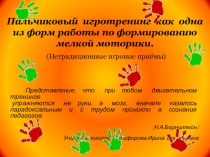 Презентация для педагогов ДОУ Пальчиковый игротренинг, как олна из форм работы по формированию мелкой моторики(нетрадиционные игровые приёмы).