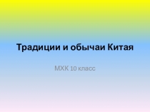 Презентация к уроку МХК Культура Китая