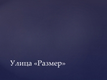 Презентация Мир Загадок (1 класс, 8 занятие)