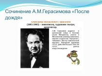 Презентация по русскому языку по картине А.М.Герасимова После дождя 6 класс
