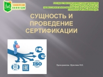 Презентация пометрологии, стандартизации и сертификации Сущность и проведение сертификации