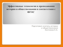 Презентация Эффективные технологии при преподавании истории и обществознания