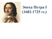 Презентация по истории России на тему Эпоха Петра Первого
