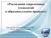 Презентация Реализация современных технологий
