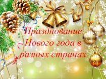 Презентация как празднуется Новый год в разных странах