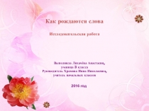 Презентация к исследовательской работе Как рождаются слова