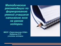 Методические рекомендации по формированию умений учащихся написанию эссе на уроках истории.