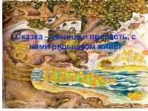 Презентация к уроку - обобщению по теме Все сказкимира - в гости к нам