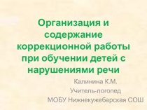 Организация и содержание коррекционной работы при обучении детей с нарушениями речи