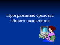 Презентация для 10 кдасса на тему:Прикладное программное обеспечение общего назначения