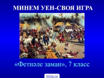 Презентация по истории Своя игра. Смутное время