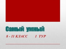 Презентация к игре Самый умный в 8-11 классах (Филология)