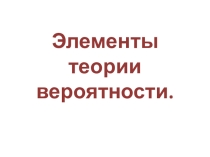 Презентация: Элементы теории вероятности, 11 класс.