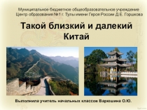 Такой близкий и далекий Китай