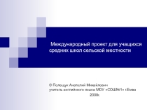Международный проект для учащихся средних школ сельской местности.