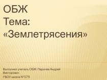 Презентация по ОБЖ, 7 класс, Латчук, тема Землетрясения