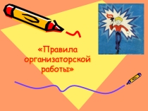 Правила организаторской работы