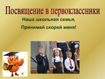 Сценарий на тему Посвящение в первоклассники