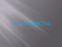 Презентация к теме Конфликты
