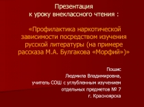 Презентация к уроку внеклассного чтения по рассказу М.А. Булгакова Морфий