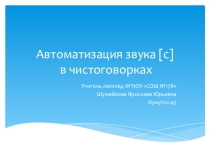 Автоматизация звука [с] в чистоговорках.
