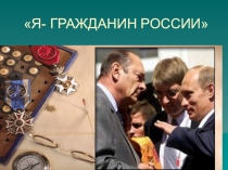 Презентация Я гражданин России