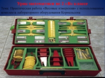 Презентация урока математики Весовые измерения с использованием лабораторного оборудованияКорнельсена.