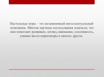 Презентация по внеурочной деятельности Клуб настольных игр 1-7 класс