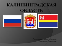 Презентация по географии на тему:Калининградская область