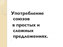 Употребление союзов в простых и сложных предложениях