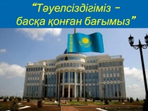 Тәуелсіздігіміз басқа қонған бағымыз