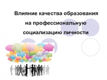 Влияние качества образования на профессиональную социализацию личности