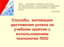 Презентация Способы мотивации достижения успеха на учебном занятии с использованием технологии ЛОО