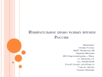Презентация по праву Избирательное право разных времен России