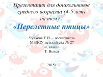 Презентация перелетные птицы для детей средней группы