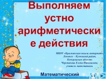 Презентация по математике Выполняем устно арифметические действия. Интерактивный тренажёр