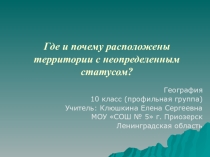 Презентация по географии на тему Территории с неопределенным статусом (10 класс)