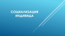 Социализация индивида