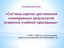 Презентация семинара-практикума Система оценки достижения планируемых результатов освоения учебной программы