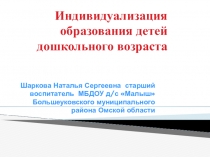 Презентация Индивидуализация образовательного процесса