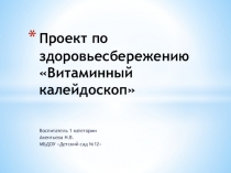 Презентация по здоровьесбережению на тему Быть здоровыми хотим