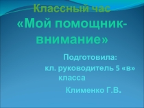 Презентация: мой помощник внимание (5 класс)
