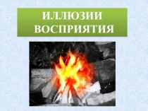 Презентация по психологии Иллюзии восприятия (7 класс)