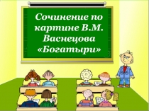 Презентация к сочинению по картине Три богатыря