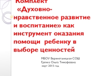 Презентация к статье Комплект духовно-нравственное развитие и воспитание младших школьников