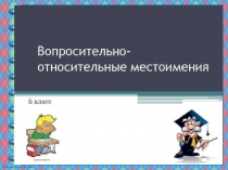 Презентация по русскому языку на тему Вопросительные и относительные местоимения (6 класс)