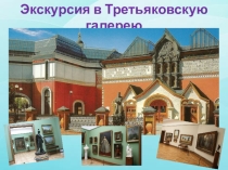 Экскурсия в Третьяковскую галерею