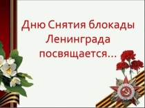 Дню Снятия блокады Ленинграда посвящается...