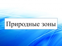 Презентация по окружающему миру Природные зоны (4 класс)