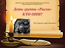 Презентация к педагогическому совету Дети группы риска КТО ОНИ